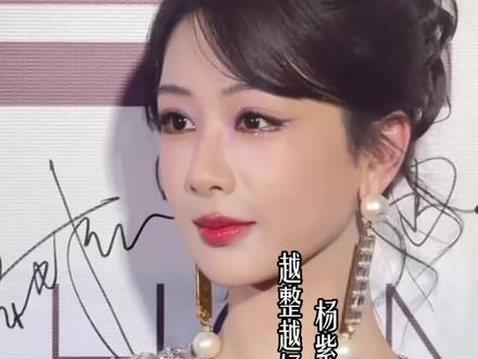 杨紫整容啦??! #李祯 #杨紫整容#杨紫活动#家业#国色芳华