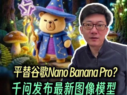 千问发布最新图像模型Qwen-Image-2.0 阿里新发布Qwen-Image-2.0,应该是现阶段最强中文渲染,日常使用完全可以平替Nano Banana Pro
#AI绘画 #AI作图 #Qwen #通义千问 #AI工具