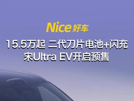15.5万起,二代刀片电池+闪充,续航710km,宋Ultra EV开启预售#比亚迪 #比亚迪汽车 #宋UltraEV