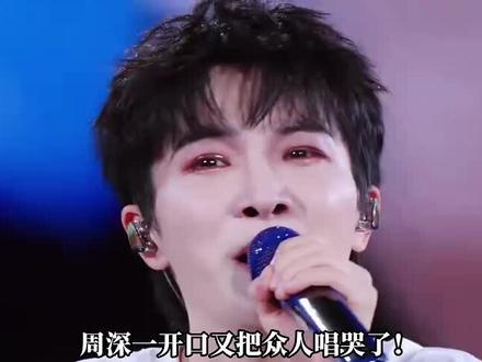 周深《背着山的人》唱哭全网!清澈声线诠释三十年坚守,不愧是OST大户嗓音太治愈