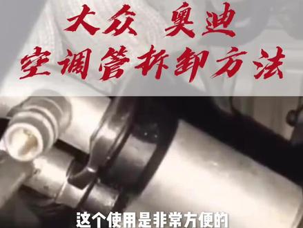 大众奥迪,拆空调工具。#工具配件 #空调管拆卸 #汽修