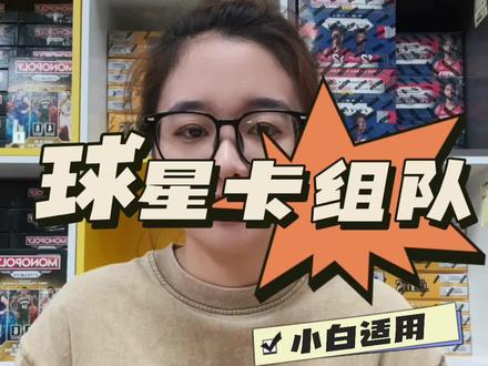 冉冉一直说,球星卡组队#球星卡