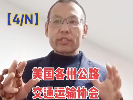 【聊道路之心得·悟养护之大道】-带您走进“美国各州公路交通运输协会AASHTO”【4/N】#认知 #读书 #独立思考