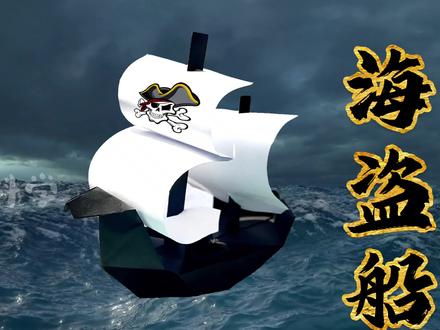 几张纸折一艘海盗船。大航海时代来临了。伙计们,一起去冒险吧。 #折纸 #手工 #萌知计划 #亲子手工
