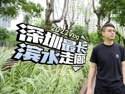 深圳最大滨水慢行长廊或许就在你家附近!
13.7公里的大沙河生态长廊贯穿了儿童乐园,湿地公园、超大草坪、生态河流、空中栈道、露营木屋,还可赏花观鸟、骑行漫步、龙舟赛事…直达深圳湾,不愧为#深圳旅行# 极佳目的地。
