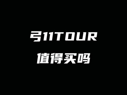 弓11TOUR值得买吗#弓11tour #尤尼克斯 #羽毛球拍 #弓11 #康发体育 @DOU+小助手