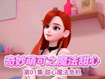 奇妙萌可之魔法甜心第01集甜心魔法危机 甜心萌可