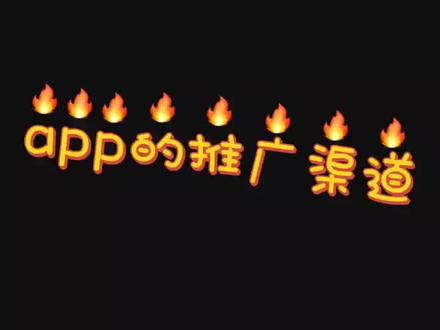 #软件开发 #app定制#app推广渠道
app的几种常见的推广渠道