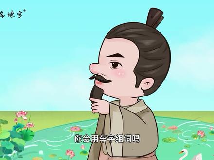儿童启蒙教育之“车”字的组词造句,你还知道哪些吗? #幼儿教育 #教育 #涨知识 #育儿