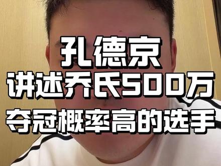 孔德京讲述乔氏500万,夺冠概率高的选手!@阿瑞斯ARES台球用品#台球是一种生活#阿瑞斯台球杆#ares高端台球杆#乔氏#孔德京