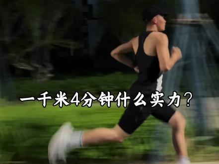 一千米4分钟在网上能拿出手吗?#跑姿欣赏 #跑姿 #中长跑