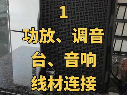 音响、功放、调音台、线材线组连接安装。#音响设备 #调音台 #家庭唱歌设备推荐 #功放 #音响