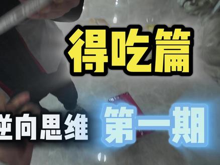 学习拍机堂第一期 得吃篇,学生党无启动资金也可以操作#拍机堂 #得吃篇学生党 #vlog十亿流量扶持计划 #学习 #第一期