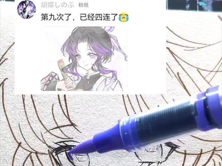 画蝴蝶忍有人看吗?#蝴蝶忍 #鬼灭之刃 #手绘
又是画粉丝投稿的一天!
下一期画谁呀~快快告诉我吧~