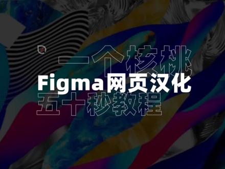 Figma网页端汉化教程!不到一分钟学会~#UI设计#UI #figma #figma教程 #figma汉化