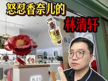 怒怼香奈儿的林清轩上市了,能否成为下一个“毛戈平”? 赴港上市IPO的林清轩,定位以油养肤,高端贵妇品牌,和毛戈平同处一赛道,你看好它的未来发展吗? #林清轩 #蜜雪冰城 #新消费 #美妆品牌 #以油养肤