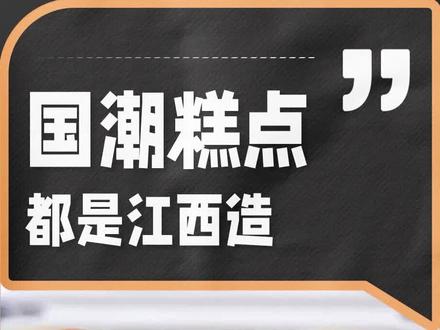 你见过的糕点店,背后都是江西帮#商界生意经 #糕点 #国潮
