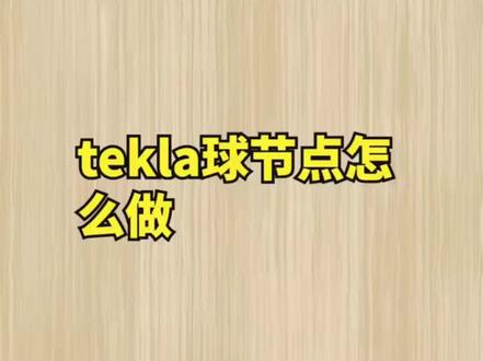 tekla球节点如何做#tekla培训 #犀牛建模 #钢结构设计 #钢结构教学 #钢结构 @DOU+小助手