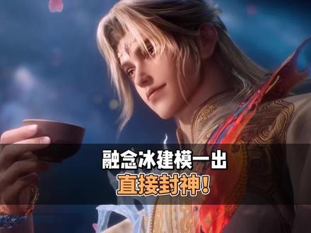 融念冰建模一出,直接封神#二次元国漫#绝世唐门