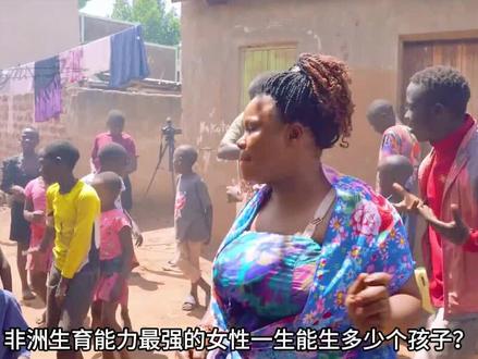 世界上生育能力最强的女人,生育50个孩子,存活44个。 #科普 #世界之最 #孩子 #非洲 #纪录片