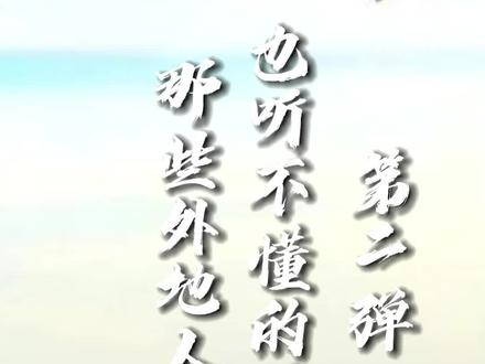 有网友说通城话像外国话,这个视频能听懂的算你牛!#湖北 #方言