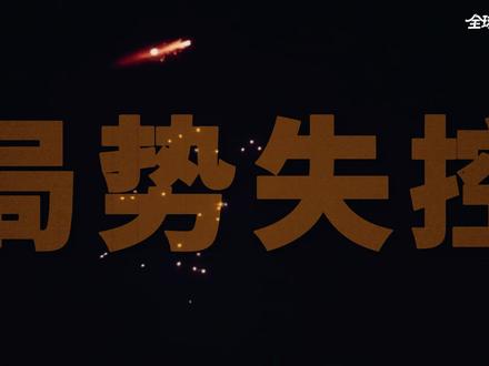 美以伊局势骤然升级,中东这下是彻底乱了!【抖音独家】 以色列袭击伊朗最大天然气田,伊朗开始打击美以相关油气设施,波及中东诸国,影响究竟有多大?#时代的荣耀 #全球创作者计划 #零基础看懂全球