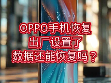 #短视频变现 #OPPO手机恢复了出厂设置,数据还能恢复吗?