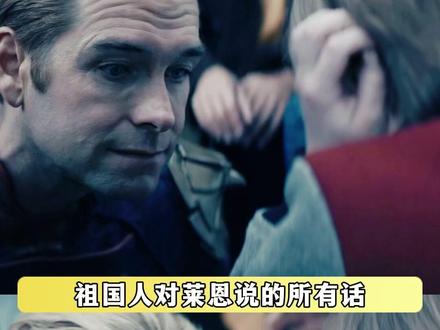 他不是不爱莱恩 只是不懂该怎么去爱 #黑袍纠察队 #祖国人 #莱恩