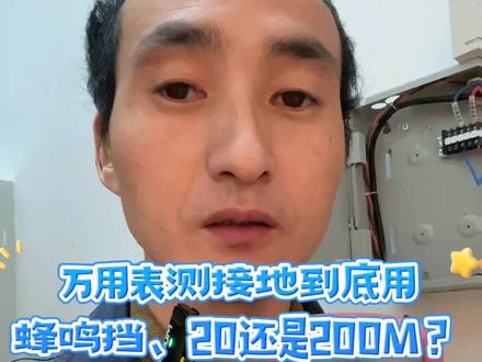 #消防弱电 万用表测接地用蜂鸣挡、20M、还是200M?