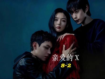 《亲爱的X》第八集(8-2) #亲爱的X #韩剧推荐