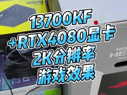 I7 13700KF+RTX4080 16G显卡打游戏怎么样?#AOC显示器 #AGON显示器 #游戏测试