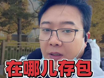 国博如何存包取包,如何前往天安门广场 去国家博物馆千万不要带火机、音响、录音麦克风、2万以上充电宝,如果带了记得提前寄存,出国博要先去广场,再回来取东西。#国家博物馆 #北京旅游 #北京旅游攻略
