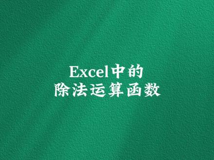 记下来!Excel中的除法运算函数#excel #文员 #表格 #函数 #办公软件 @DOU+小助手