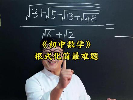 根式化简最难题。初中数学压轴题,中考易错题,竞赛题,这些题你能做出来吗?#初中数学 #数学压轴题 #数学竞赛题 #知识前沿派对
