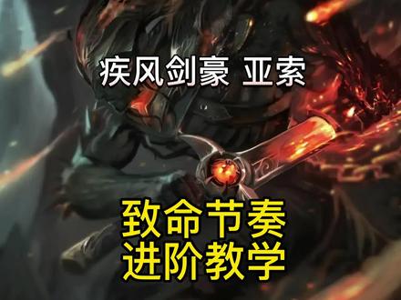 英雄联盟手游:致命节奏亚索出装符文对线实战教学3.2a版本 #英雄联盟手游 #英雄联盟手游亚索 #亚索 #lol手游时之潮 #英雄联盟手游教学