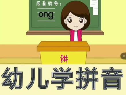 #认识韵母ong #幼儿拼音 幼儿拼音认识ong