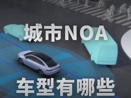 2023年有哪些城市NOA车型
#新能源领航计划 #辅助驾驶
