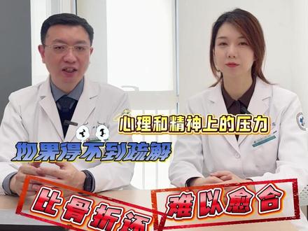 为什么骨科的尽头是精神心理科? 骨折之后,正在康复锻炼的朋友,心理和精神或多或少都会有些焦虑,这些心理压力和焦虑从何而来呢?只有了解了情绪来源,才是对抗焦虑的第一步!#骨折恢复记录 ##骨折后遗症 #创伤后应激障碍 #创伤心理学 #抖出健康知识宝藏