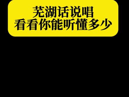 芜湖话说唱,看看你能听懂多少? 起飞~#青年创作者成长计划 #炙热计划 #demo #说唱 #芜湖