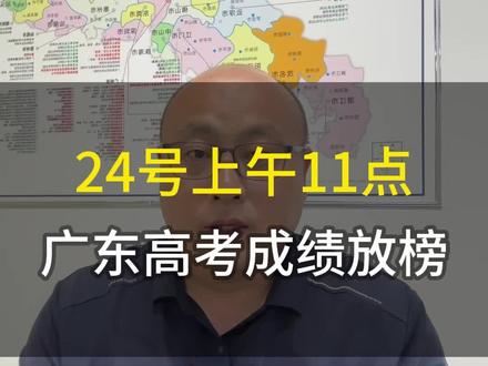 广东 26 年高考,24 号上午 11 点放榜出成绩了#高考分数公布时间 #广东高考 #广东高考甲老师 #广东高考志愿填报