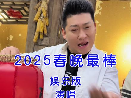 #改编歌曲 #春晚 期待2025年春晚,希望能有惊喜