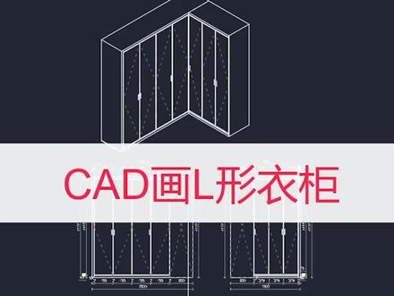 CAD画L形衣柜立体轴测图 #cad教程 #全屋定制柜子 #全屋定制插件 #衣柜插件 #柜子插件