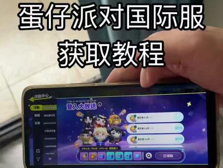 《林晚宝库》蛋仔派对国际服安卓苹果下载教程#蛋仔派对国际服#蛋仔派对国际服下载#蛋仔派对国际服怎么下载#蛋仔派对国际服下载教程#蛋仔派对