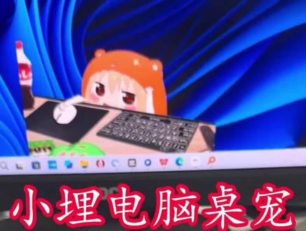 小埋桌宠怎么设置,小埋桌宠设置教程 小埋桌宠安装教程 小埋桌宠 桌宠电脑版怎么弄 桌宠怎么弄桌宠#小埋桌宠#小埋桌宠安装教程#桌宠电脑版怎么弄#桌宠怎么弄 #bongocat桌面宠物 佐赫小埋桌面摆件,桌宠电脑版下载教程它真的来了,小埋桌宠正版周边,桌宠设置教程它来了,小埋桌面宠物键盘,桌宠手机版软件下载教程来了,桌宠软件推荐,桌宠教程,桌宠电脑版怎么弄,桌宠模拟器,桌宠怎么下载,小埋桌宠怎么下载,小埋桌宠电脑版。