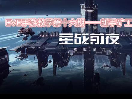 EVE手游教学第十六期——新手矿工技能如何点
用最简单的语言讲最重要的知识#eve星战前夜 #教学视频 #手游 #星战前夜无烬星河