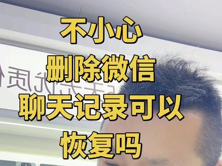 微信不小心删除下载后能不能找回聊天记录,我来操作你来看#微信恢复聊天记录 #手机店 #手机置换 #苹果手机 #抖音热门