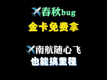 ✈️春秋金卡免费拿新路子
✈️南航随心飞攒积分野路子
💦省流助手:春秋金卡、南航积分
#春秋航空 #南航 #随心飞 #野路子 #机票