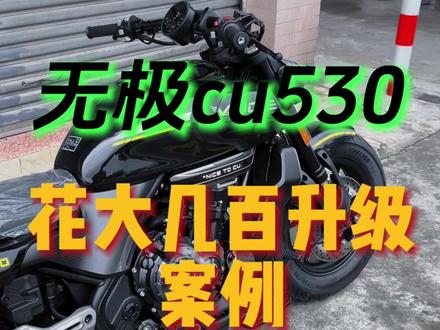 新车无极cu530马上升级 #巡航 #复古机车 #无极cu530 #无极机车 #机车改装
