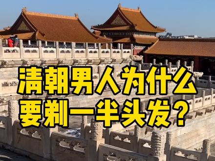 清朝男子为什么要剃掉一半的头发?#趣历史