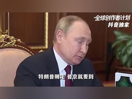 紧跟特朗普身后,普京敲定访华!他对中国有哪些诉求? #全球创作者计划 #零基础看懂全球